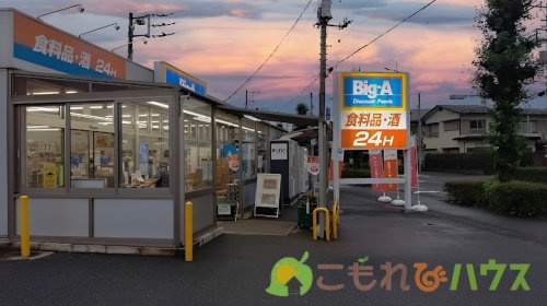 【スーパー】Big-A　西上尾店まで1355ｍ