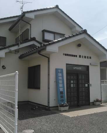 【警察】印西警察署冨士駐在所まで1414ｍ