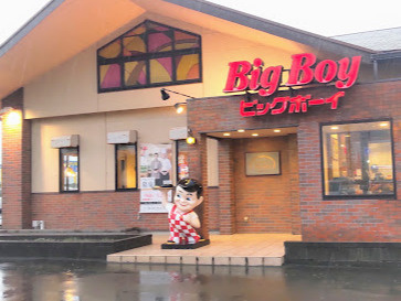 【ファミリーレストラン】ビッグボーイ　白井冨士店まで1749ｍ