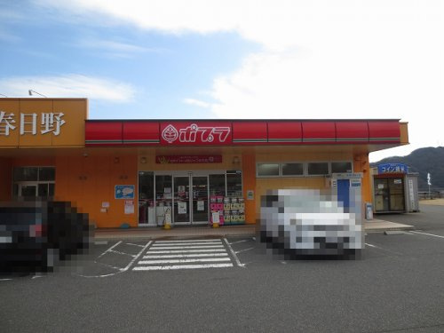【コンビニエンスストア】ポプラ春日野店まで858ｍ