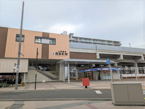 【駅】山陽電鉄西新町駅まで467ｍ
