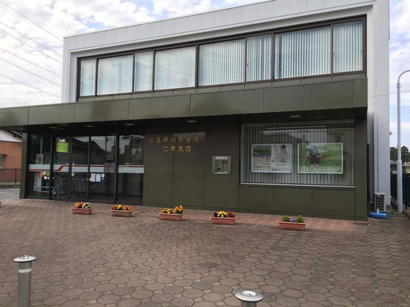 【信用金庫】埼玉縣信用金庫　江南支店まで1014ｍ