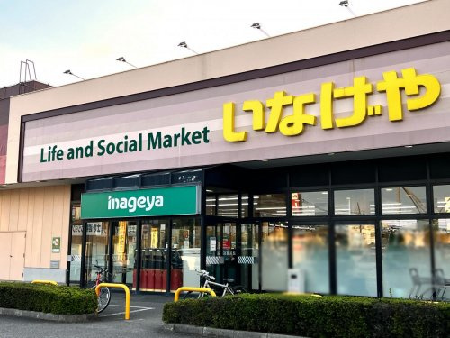 【スーパー】いなげや　大里江南店まで769ｍ