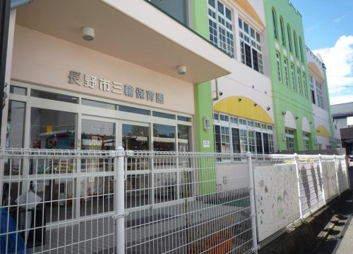 【保育園】社会福祉法人ミツワ会長野市三輪保育園まで908ｍ