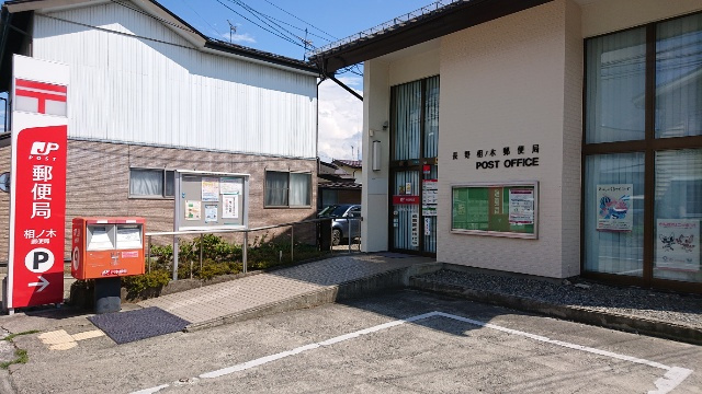 【郵便局】長野相ノ木郵便局まで468ｍ