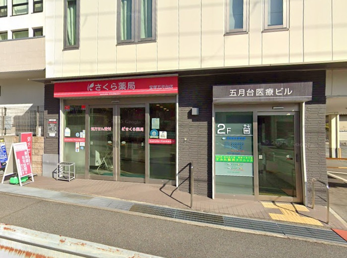 【ドラッグストア】さくら薬局　宝塚五月台店まで1065ｍ