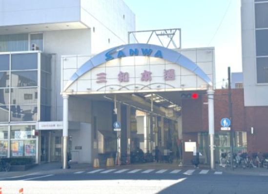 【その他】三和本通商店街振興組合まで510ｍ