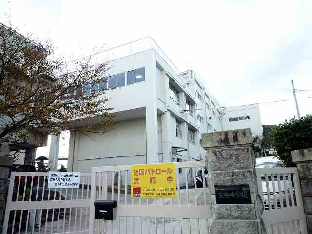 【中学校】宝塚市立宝梅中学校まで2455ｍ