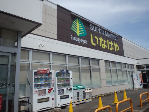 【スーパー】いなげや横浜左近山店まで1037ｍ
