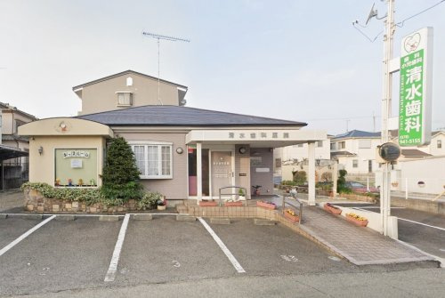 【歯科】清水歯科医院まで1043ｍ