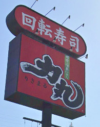 【寿司】回転寿司　力丸　明石二見店まで2270ｍ