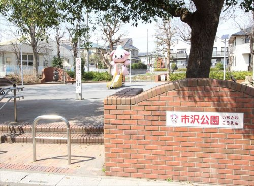 【公園】市沢公園まで620ｍ