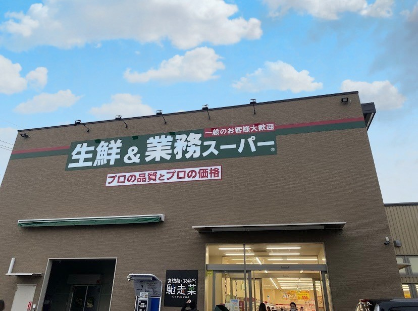 【スーパー】業務スーパー　山科東野店まで570ｍ