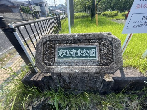 【その他】慈眼寺東公園まで1689ｍ