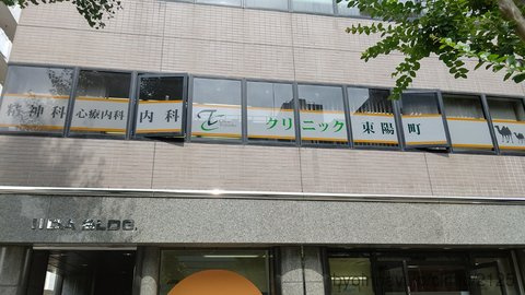 【内科】クリニック東陽町まで174ｍ