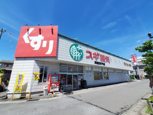 【ドラッグストア】スギ薬局馬堀店まで931ｍ