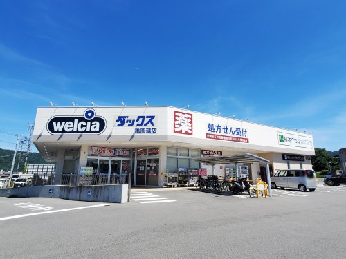 【ドラッグストア】ダックス亀岡篠店まで2169ｍ
