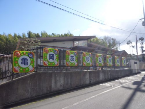 【保育園】亀岡あゆみ保育園まで1002ｍ