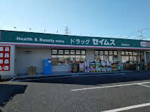 【ドラッグストア】ドラッグセイムス　草加青柳店まで342ｍ