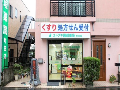 【ドラッグストア】コトブキ調剤薬局町田支店まで915ｍ