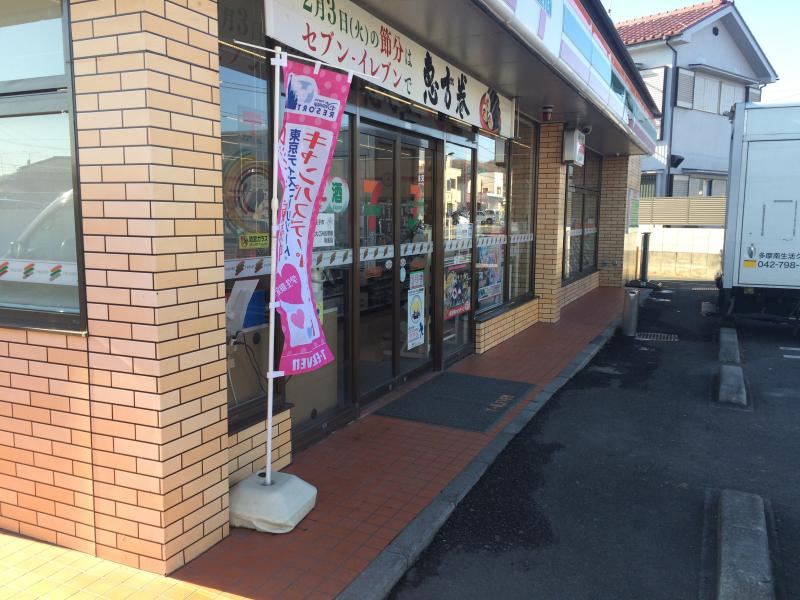 【コンビニエンスストア】セブンイレブン　八王子大楽寺店まで990ｍ
