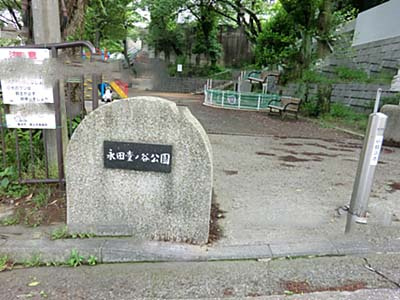 【公園】永田堂ノ谷公園まで418ｍ