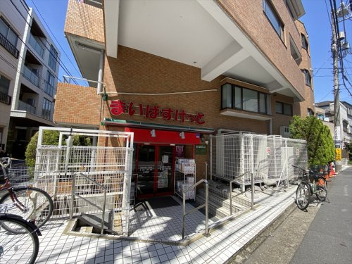 【スーパー】まいばすけっと　池袋本町1丁目店まで312ｍ