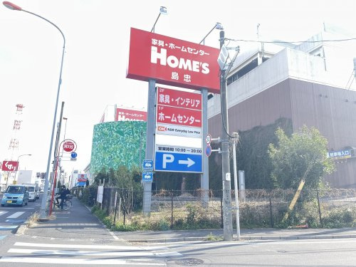 【ホームセンター】島忠　ホームズ与野店まで695ｍ