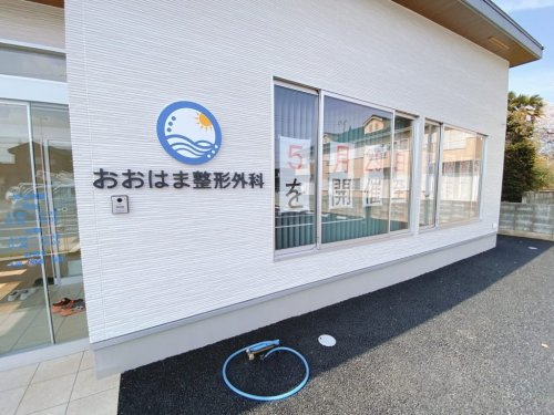 【整形外科】おおはま整形外科まで1553ｍ