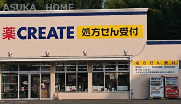 【ドラッグストア】クリエイトSD(エス・ディー)　横浜西菅田店まで849ｍ