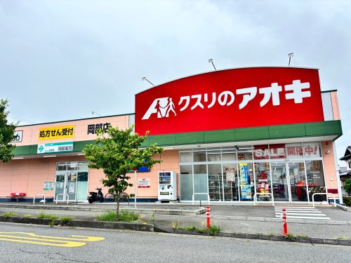 【ドラッグストア】クスリのアオキ岡部店まで381ｍ