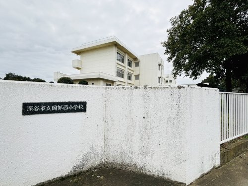 【小学校】深谷市立岡部西小学校まで900ｍ