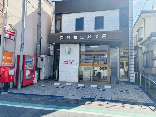 【郵便局】深谷相生郵便局まで855ｍ