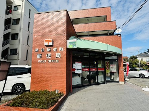 【郵便局】深谷稲荷町郵便局まで855ｍ