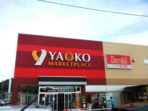 【スーパー】ヤオコー　寄居店まで2841ｍ
