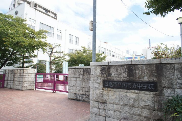 【中学校】国泰寺中学校まで1098ｍ