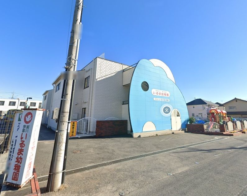【幼稚園】いるま幼稚園まで1413ｍ