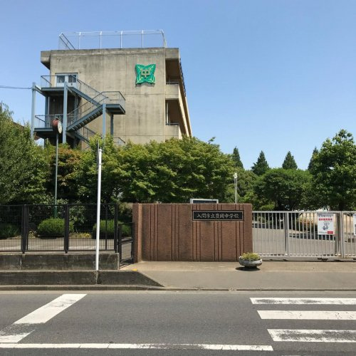 【中学校】入間市立豊岡中学校まで1627ｍ
