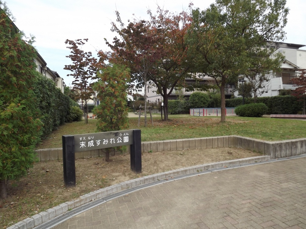 【公園】末成すみれ公園まで235ｍ