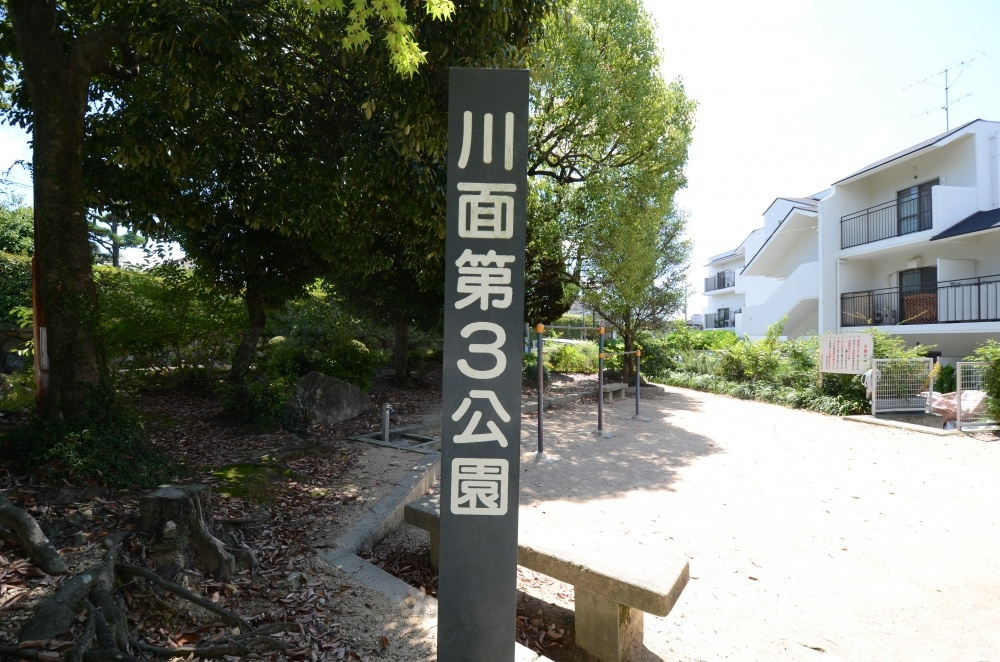 【公園】川面第3公園まで519ｍ