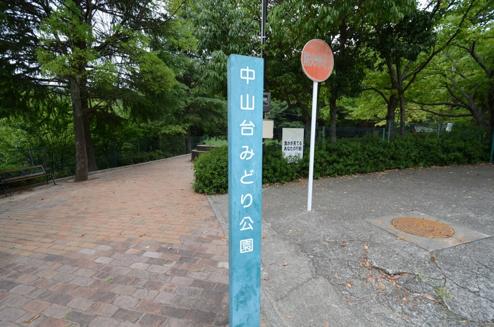 【公園】中山台みどり公園まで751ｍ
