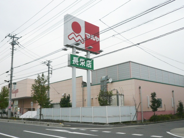 【スーパー】マルヤ　長栄店まで1326ｍ