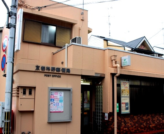【郵便局】京都柊野郵便局まで1094ｍ