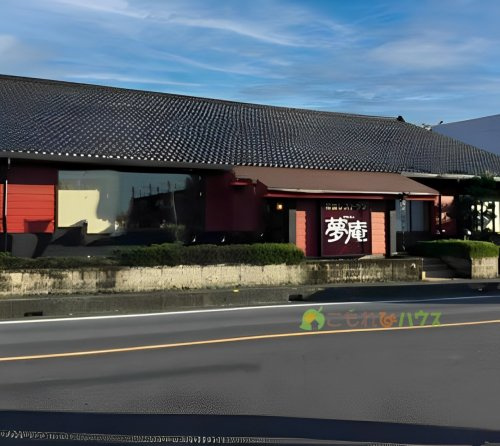 【和風料理】夢庵　上尾西店まで1214ｍ
