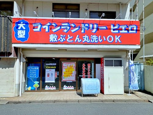 【その他】コインランドリー/ピエロ　396号柏座店まで956ｍ