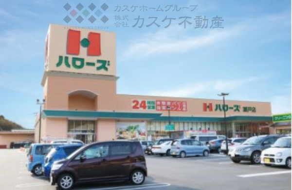 【スーパー】ハローズ　瀬戸店まで5959ｍ