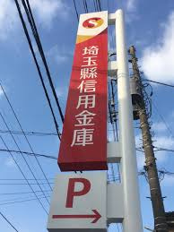 【信用金庫】埼玉縣信用金庫久喜支店まで1564ｍ