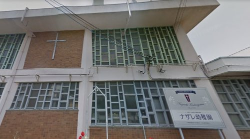 【幼稚園】ナザレ幼稚園まで1022ｍ