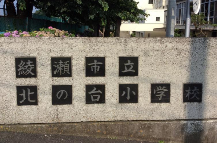 【小学校】北の台小学校まで522ｍ
