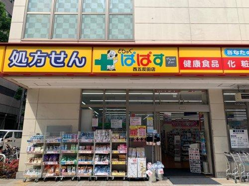 【ドラッグストア】どらっぐぱぱす　西五反田店まで989ｍ